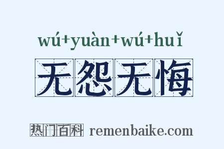 无怨无悔是什么意思的图片